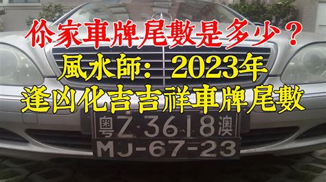 大吉車牌號碼2023